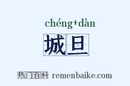城旦是什么意思的图片